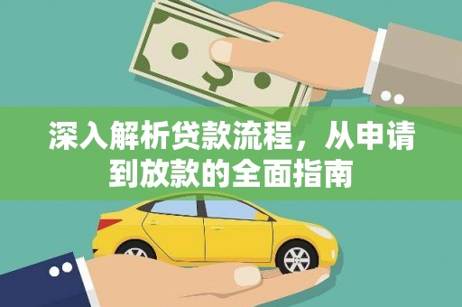 麟游深入解析贷款流程，从申请到放款的全面指南