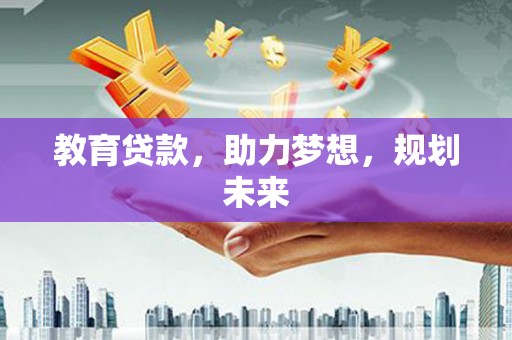 麟游教育贷款，助力梦想，规划未来