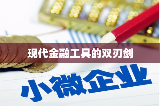 麟游现代金融工具的双刃剑