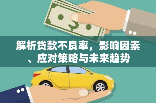 麟游解析贷款不良率，影响因素、应对策略与未来趋势