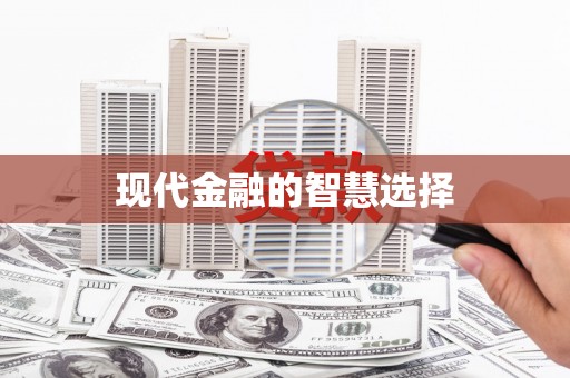 麟游现代金融的智慧选择