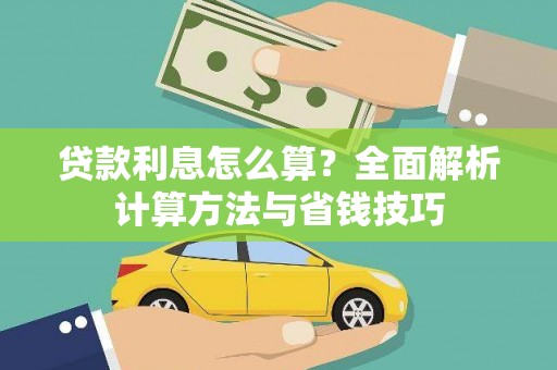麟游贷款利息怎么算？全面解析计算方法与省钱技巧
