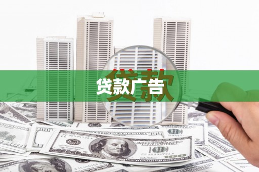 麟游贷款广告