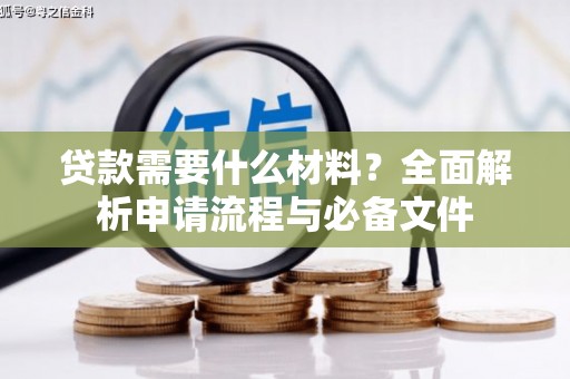 麟游贷款需要什么材料？全面解析申请流程与必备文件