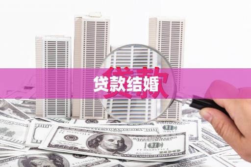 麟游贷款结婚