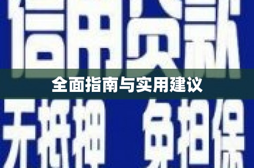 麟游全面指南与实用建议