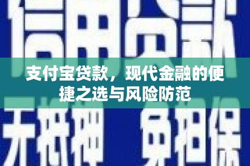 麟游支付宝贷款，现代金融的便捷之选与风险防范