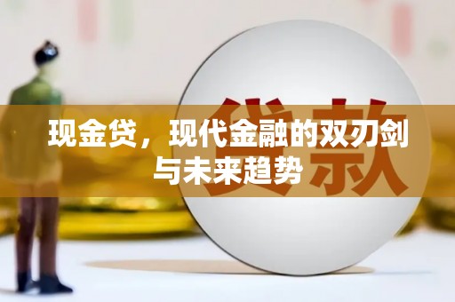 麟游现金贷，现代金融的双刃剑与未来趋势