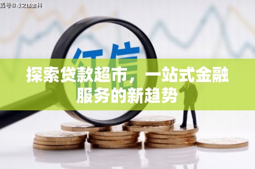 麟游探索贷款超市，一站式金融服务的新趋势