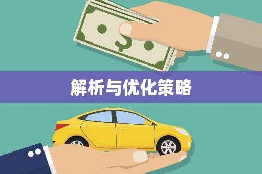 麟游解析与优化策略