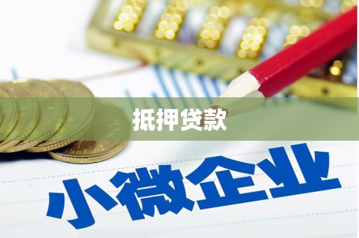 麟游抵押贷款