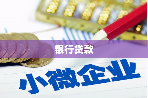 麟游银行贷款