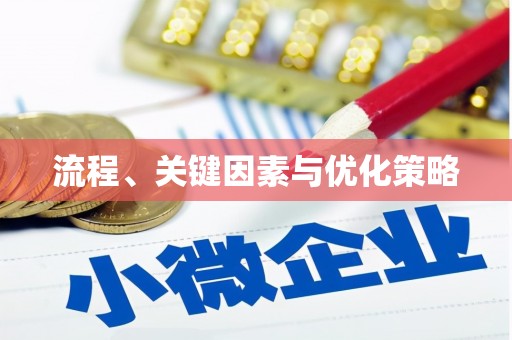 麟游流程、关键因素与优化策略