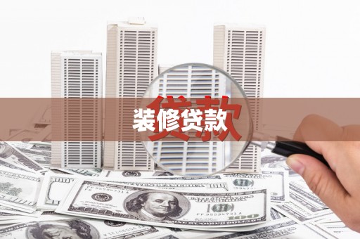 麟游装修贷款