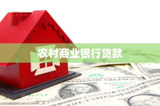 麟游农村商业银行贷款