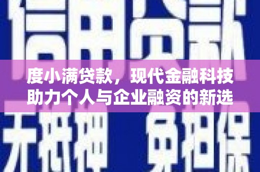 麟游度小满贷款，现代金融科技助力个人与企业融资的新选择