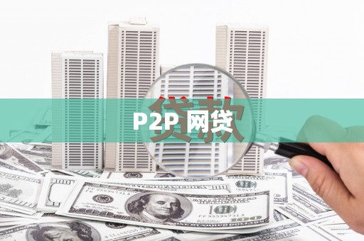 麟游P2P 网贷