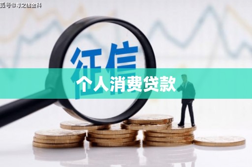 麟游个人消费贷款