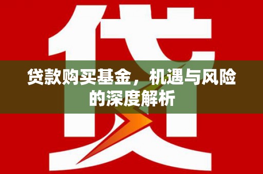 麟游贷款购买基金，机遇与风险的深度解析