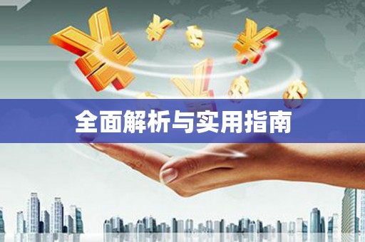 麟游全面解析与实用指南