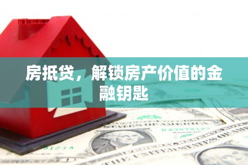 麟游房抵贷，解锁房产价值的金融钥匙