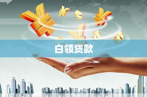 麟游白领贷款
