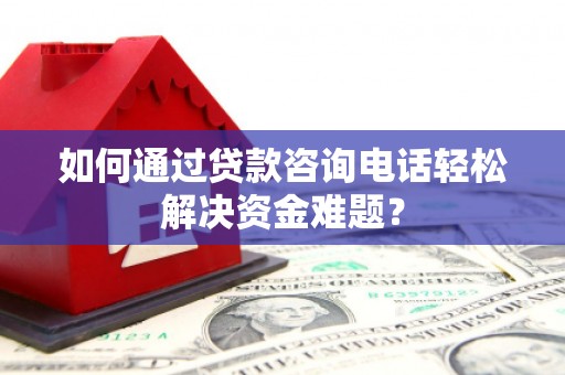 麟游如何通过贷款咨询电话轻松解决资金难题？