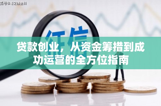 麟游贷款创业，从资金筹措到成功运营的全方位指南
