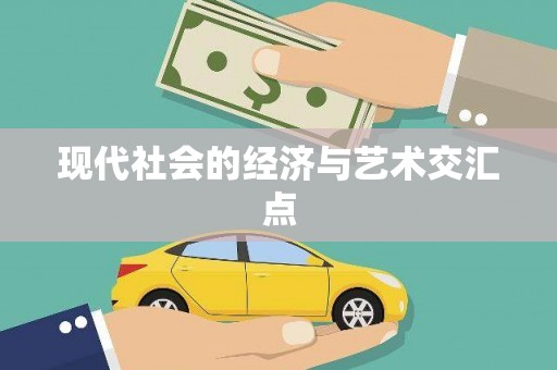 麟游现代社会的经济与艺术交汇点