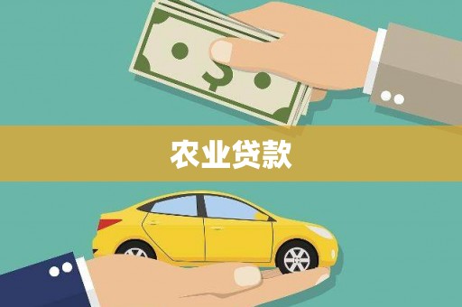 麟游农业贷款