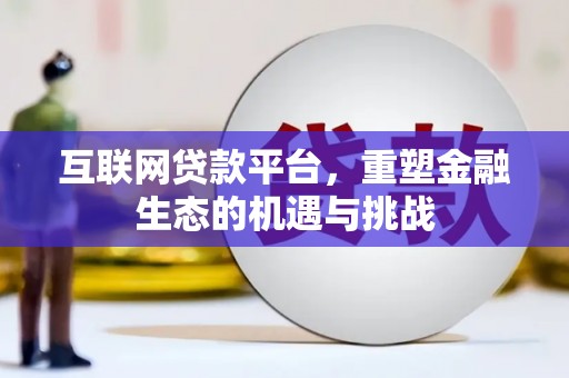 麟游互联网贷款平台，重塑金融生态的机遇与挑战