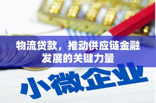 麟游物流贷款，推动供应链金融发展的关键力量