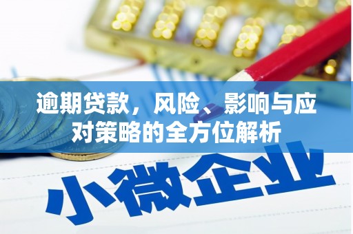 麟游逾期贷款，风险、影响与应对策略的全方位解析