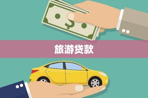 麟游旅游贷款