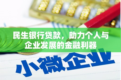 麟游民生银行贷款，助力个人与企业发展的金融利器