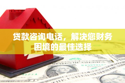 麟游贷款咨询电话，解决您财务困境的最佳选择