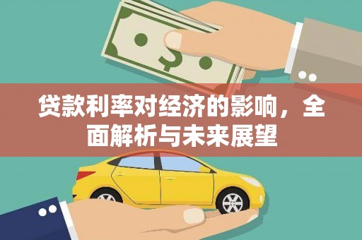 麟游贷款利率对经济的影响，全面解析与未来展望