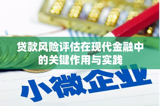 麟游贷款风险评估在现代金融中的关键作用与实践