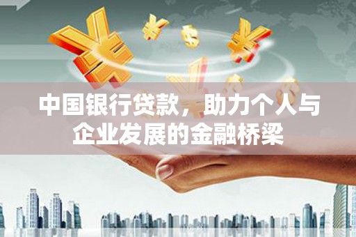 麟游中国银行贷款，助力个人与企业发展的金融桥梁