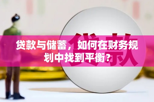 麟游贷款与储蓄，如何在财务规划中找到平衡？