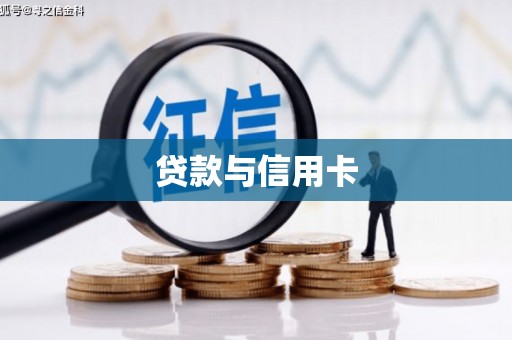 麟游贷款与信用卡