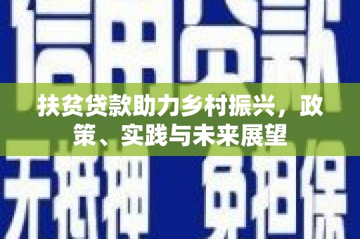 麟游扶贫贷款助力乡村振兴，政策、实践与未来展望