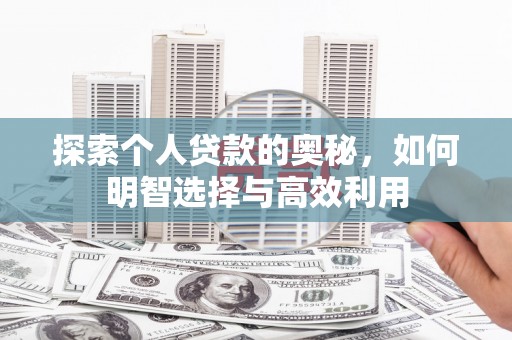 麟游探索个人贷款的奥秘，如何明智选择与高效利用