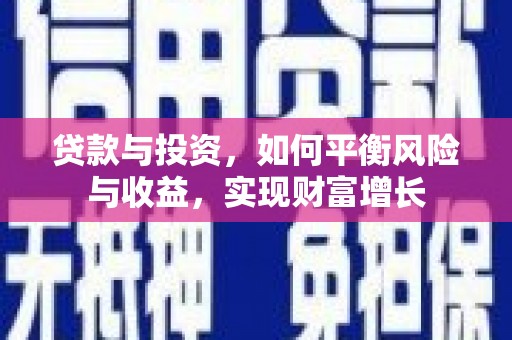 麟游贷款与投资，如何平衡风险与收益，实现财富增长