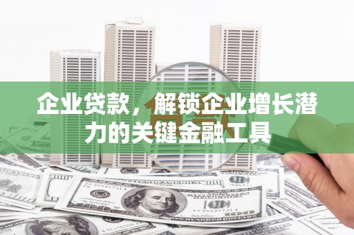 麟游企业贷款，解锁企业增长潜力的关键金融工具