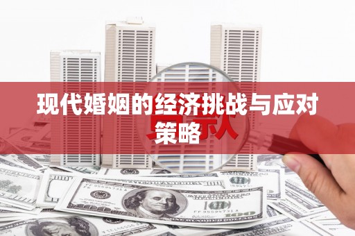 麟游现代婚姻的经济挑战与应对策略