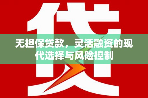 麟游无担保贷款，灵活融资的现代选择与风险控制