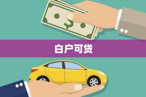 麟游白户可贷