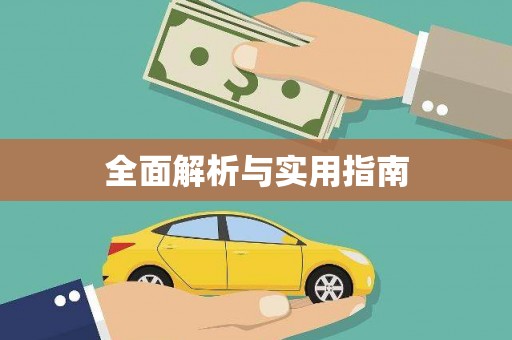 麟游全面解析与实用指南
