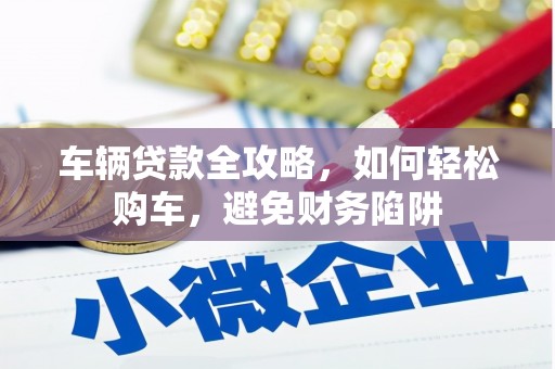 麟游车辆贷款全攻略，如何轻松购车，避免财务陷阱